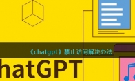 《chatgpt》攻略——禁止访问解决办法