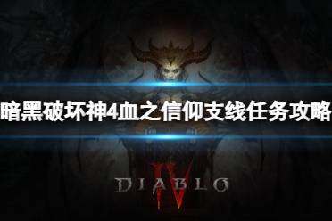 《暗黑破坏神4》攻略——血之信仰任务怎么做