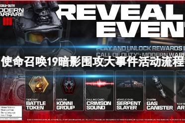 《使命召唤19现代战争2》攻略——暗影围攻大事件怎么完成