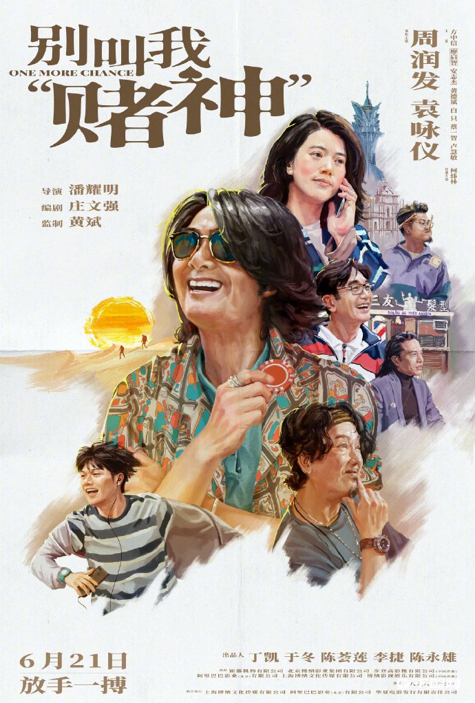 电影《别叫我“赌神”》发布一款手绘海报