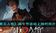 《第五人格》攻略——端午节活动上线时间解析