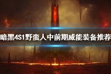 《暗黑破坏神4》攻略——S1野蛮人中前期威能装备推荐