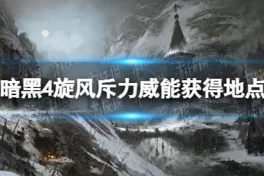 《暗黑破坏神4》攻略——旋风斥力威能在哪获得