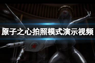 《原子之心》攻略——拍照模式怎么样