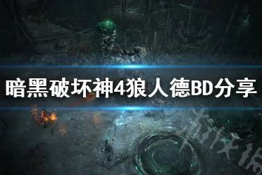 《暗黑破坏神4》攻略——狼人德BD