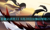《忍者必须死3》攻略——6月28日兑换码领取2023