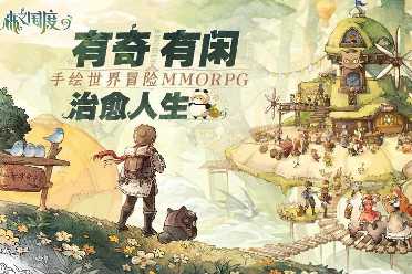（热议）日式幻想MMORPG《森之国度》预约启动！纯手绘画风呈现治愈奇幻世界