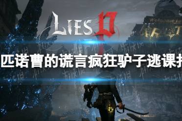 《匹诺曹的谎言》攻略——疯狂驴子怎么打