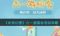 《长安幻想》攻略——六一游园会活动攻略