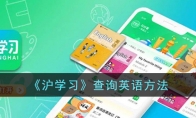 《沪学习》攻略——查询英语方法