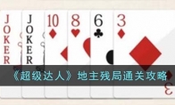 《超级达人》攻略——地主残局通关攻略