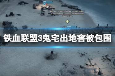 《铁血联盟3》攻略——鬼宅任务出地窖被包围解决方法