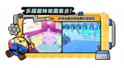 （详情）《蛋仔派对》全新玩法乐园妙妙屋来袭