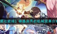 《第七史诗》攻略——神器异界的机械效果解析