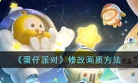 《蛋仔派对》攻略——修改画质方法