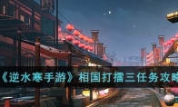 《逆水寒手游》攻略——相国打擂三任务攻略