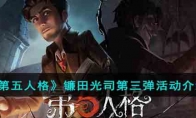 《第五人格》攻略——镰田光司第三弹活动解析