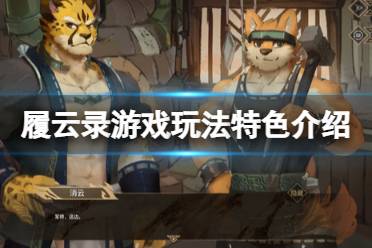 《履云录》攻略——游戏好玩吗