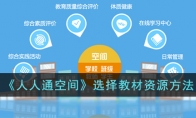 《人人通空间》攻略——选择教材资源方法