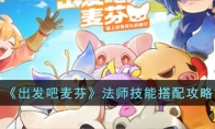 《出发吧麦芬》攻略——法师技能搭配攻略