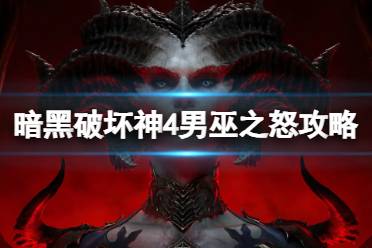 《暗黑破坏神4》攻略——男巫之怒攻略要点