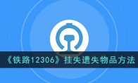 《铁路12306》攻略——挂失遗失物品方法