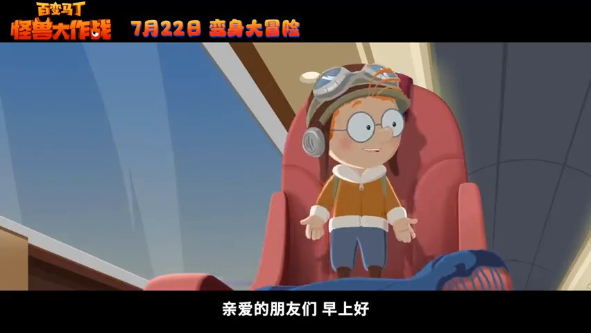 童年回忆 电影《百变马丁：怪兽大作战》7月22日暑期档上映