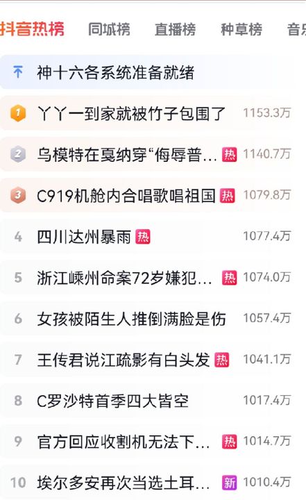 《抖音》5月29日热搜榜一览