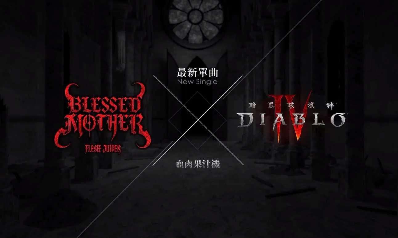 《暗黑破坏神4》合作单曲MV公开！一同迎战烈焰地狱大军！