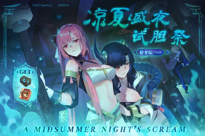 《万象物语》凉夏盛夜试胆祭复刻活动开放
