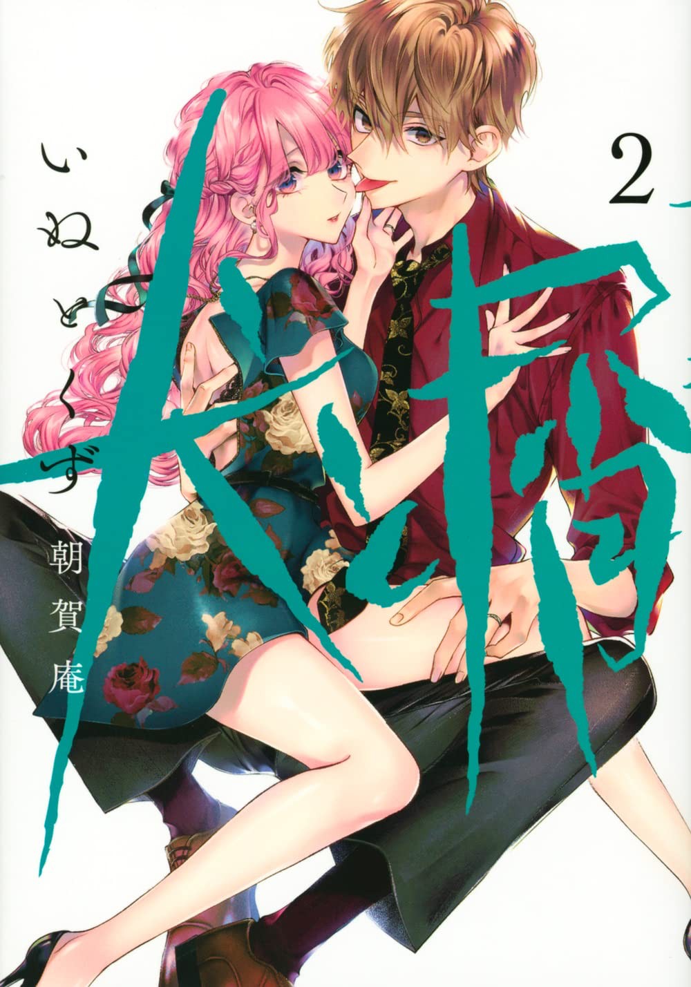 悬疑漫画《犬与屑》真人日剧化决定