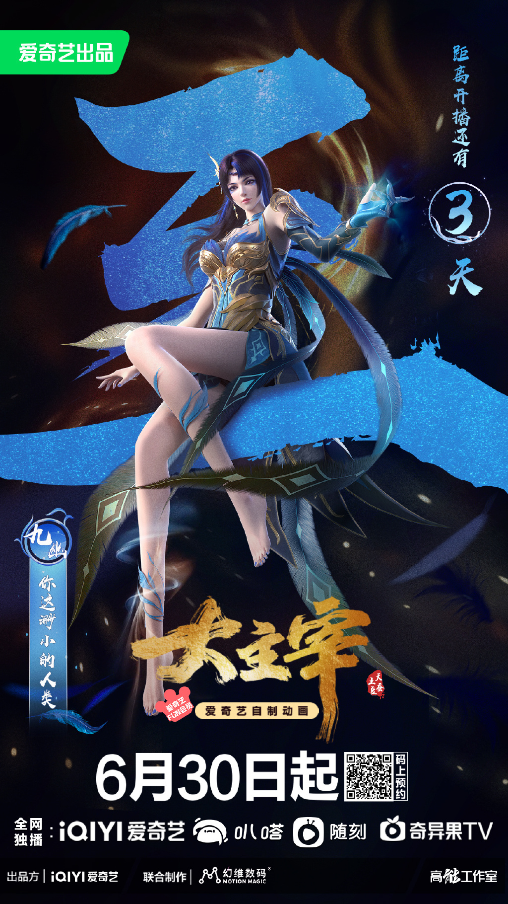 《大主宰》动画九幽角色PV公开
