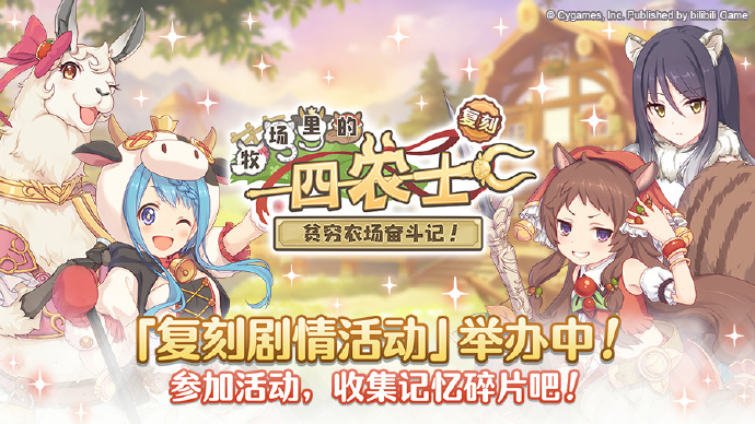 《公主连结Re:Dive》剧情活动「牧场的四农士 贫穷农场奋斗记！」复刻预告