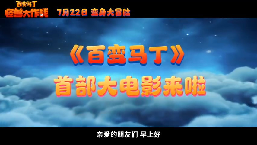 童年回忆 电影《百变马丁：怪兽大作战》7月22日暑期档上映