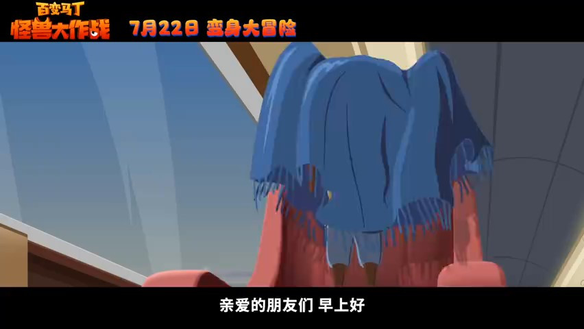 童年回忆 电影《百变马丁：怪兽大作战》7月22日暑期档上映