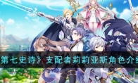 《第七史诗》攻略——支配者莉莉亚斯角色解析