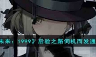 《重返未来：1999》攻略——后验之路伺机而发通关技巧