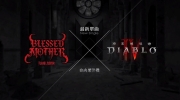 （要点）《暗黑破坏神4》合作单曲MV公开！一同迎战烈焰地狱大军！
