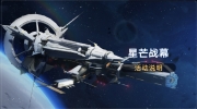 （焦点）《崩坏星穹铁道》星芒战幕活动即将开启