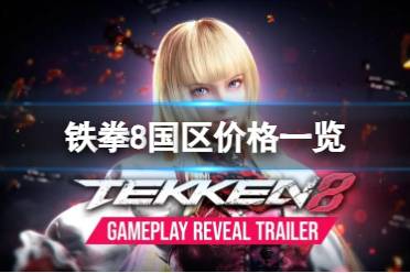 《铁拳8》攻略——国区多少钱