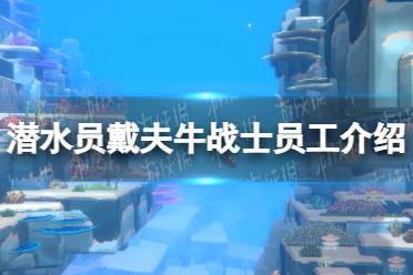 《潜水员戴夫》攻略——牛战士是谁
