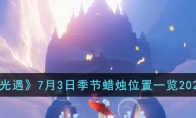 《光遇》攻略——7月3日季节蜡烛位置2023