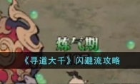《寻道大千》攻略——闪避流攻略