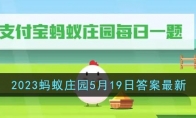 《支付宝》攻略——2023蚂蚁庄园5月19日答案最新