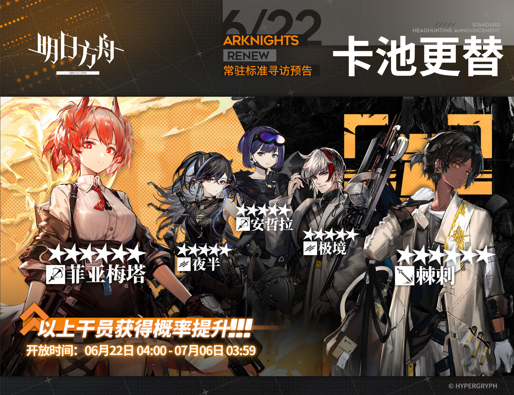 《明日方舟》6月22日常驻标准寻访更新