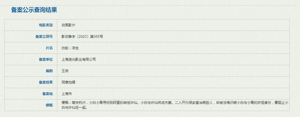 动画《白蛇：浮生》正式立项 小白与许仙终成夫妻
