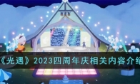 《光遇》攻略——2023四周年庆相关内容解析