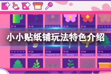 《小小贴纸铺》攻略——游戏好玩吗