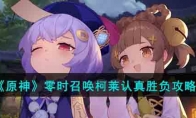 《原神》攻略——零时召唤柯莱认真胜负攻略