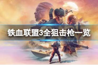 《铁血联盟3》攻略——狙击枪有哪些